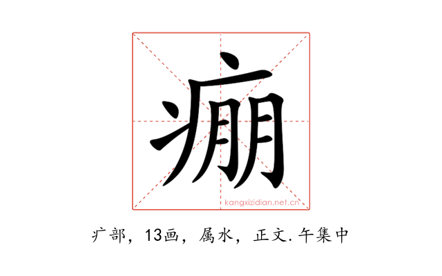 痭