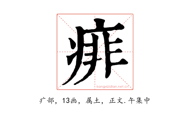 痱