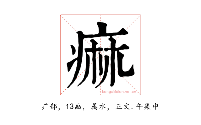 痲