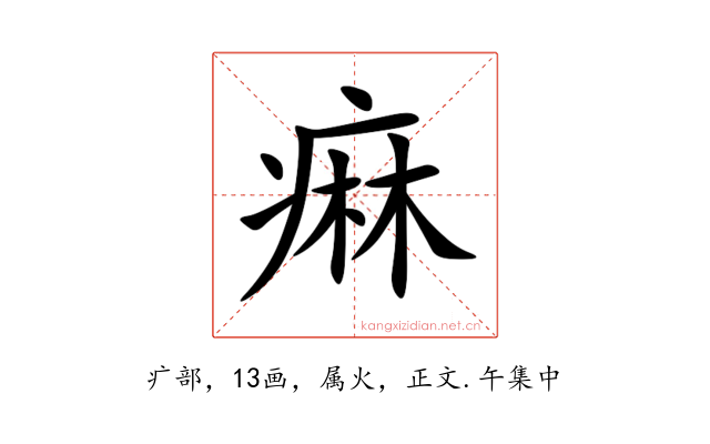痳