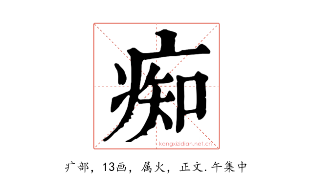 痴