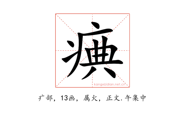 痶