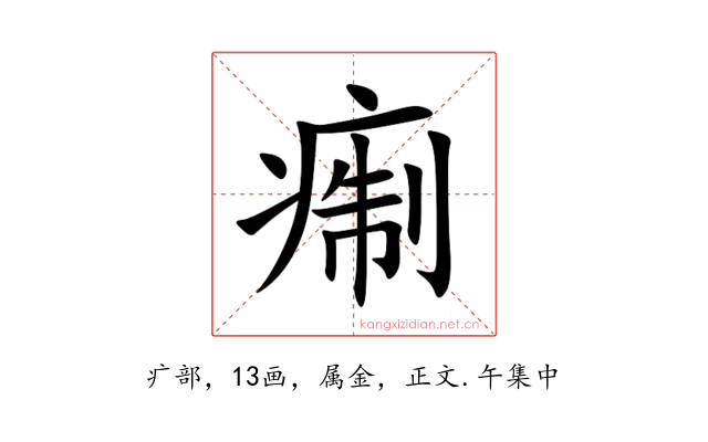 痸