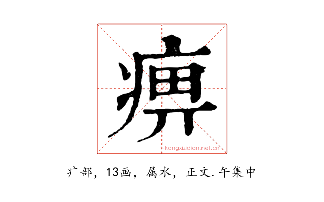 痹