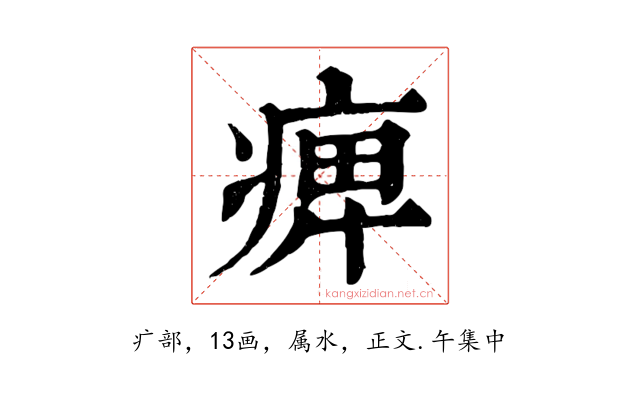 痺