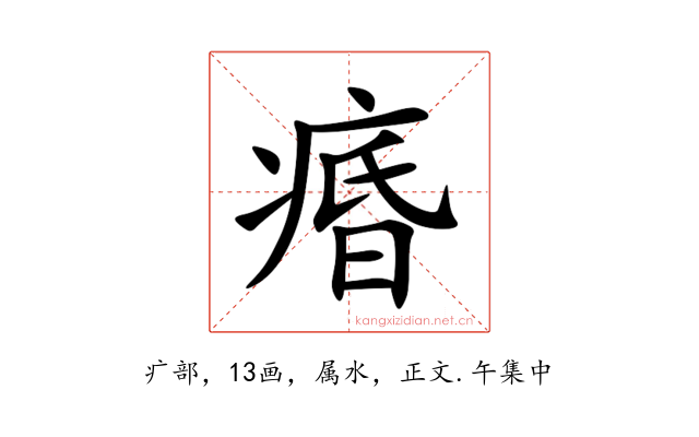 痻