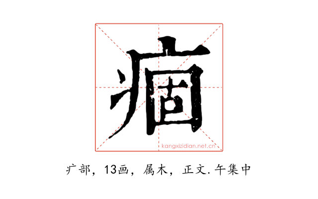 痼