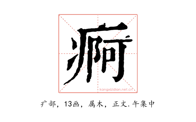 痾