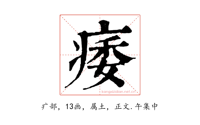 痿