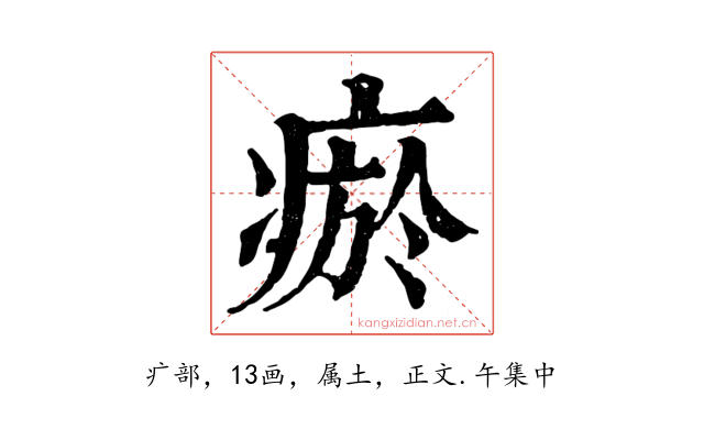 瘀