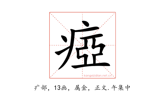 瘂