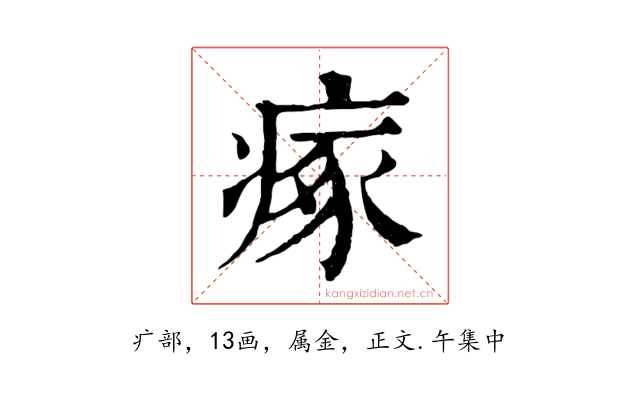 瘃