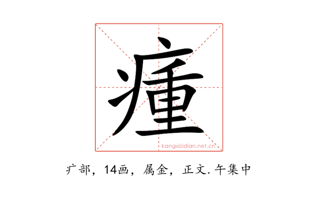 瘇