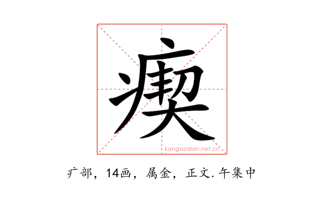 瘈