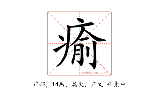 瘉