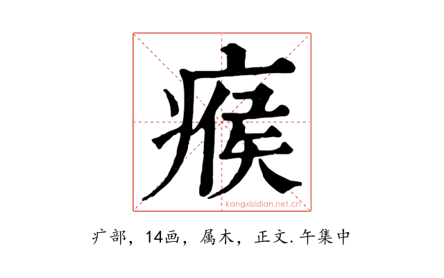 瘊