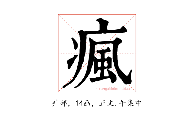 瘋