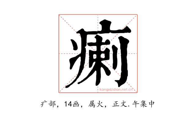 瘌