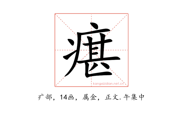 瘎