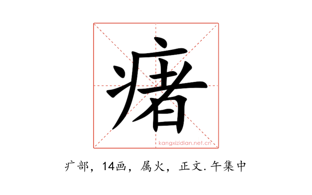 瘏