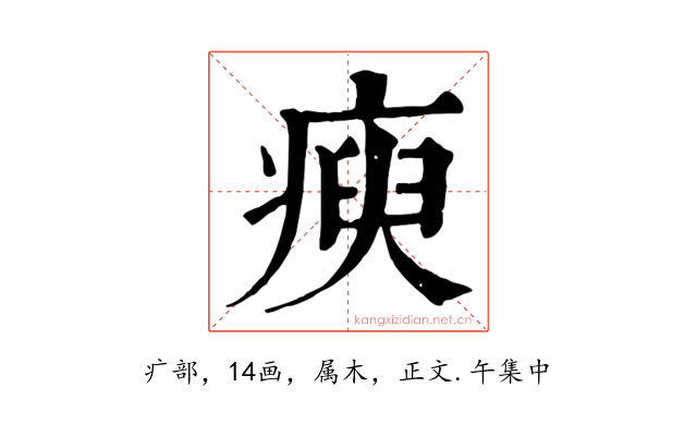 瘐