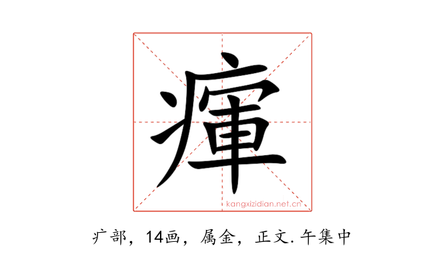 瘒