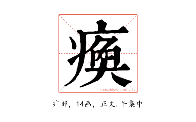 瘓