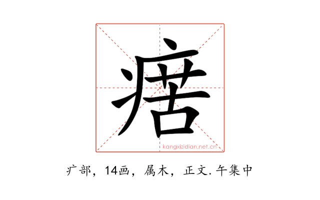 瘔