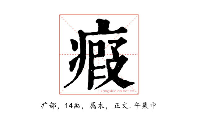 瘕