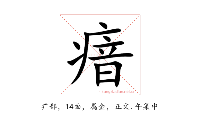 瘖