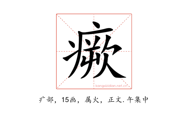 瘚