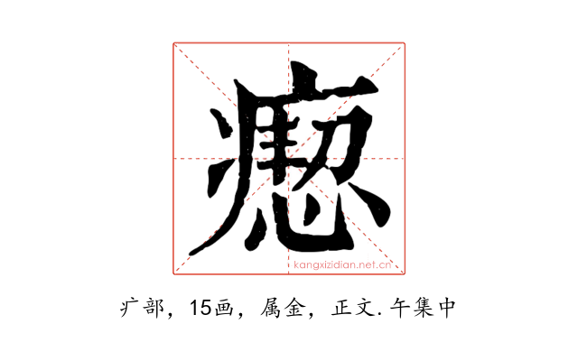 瘛