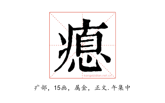 瘜