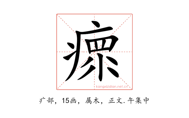 瘝
