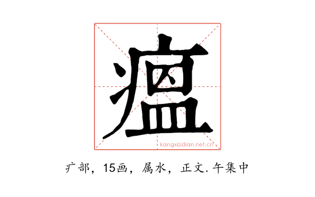 瘟