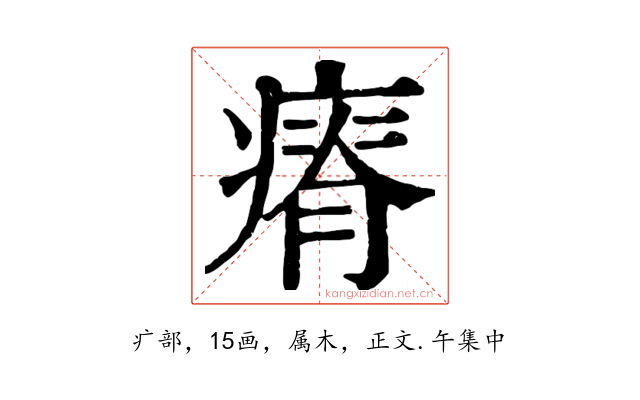 瘠