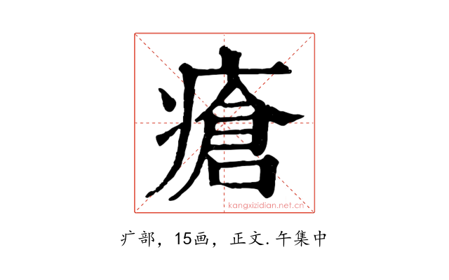 瘡