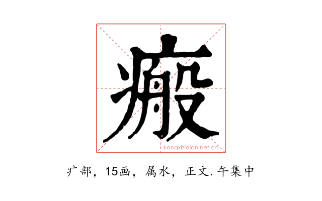 瘢