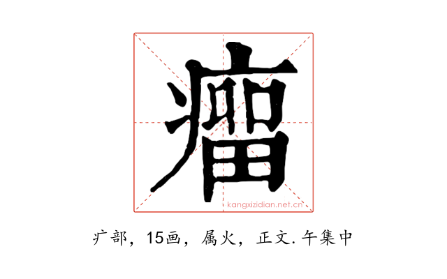 瘤