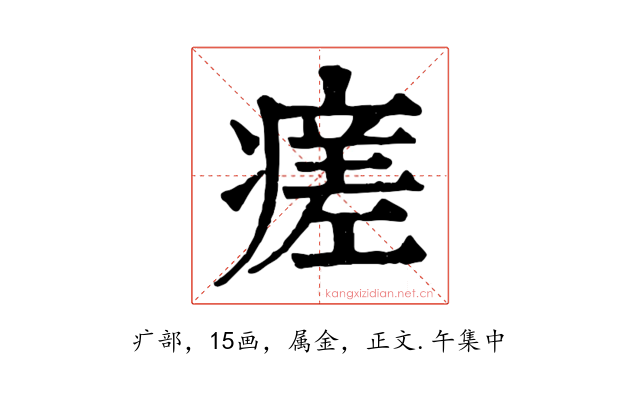 瘥
