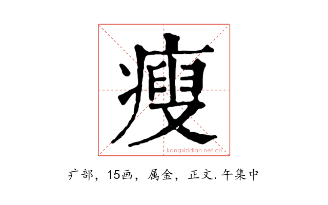 瘦