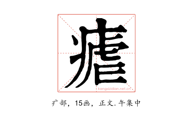 瘧