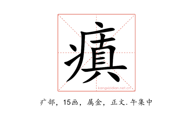 瘨