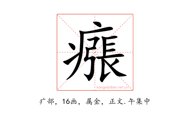瘬