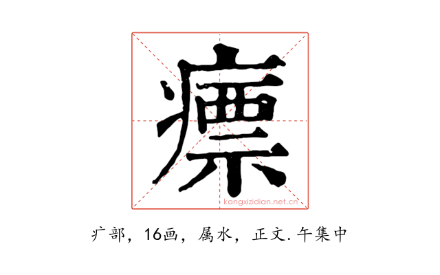 瘭