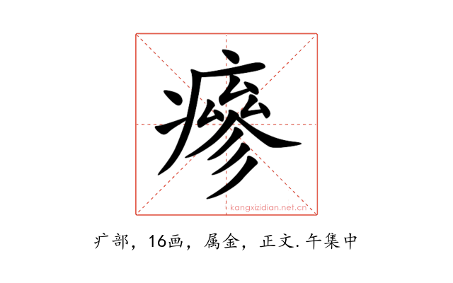瘮