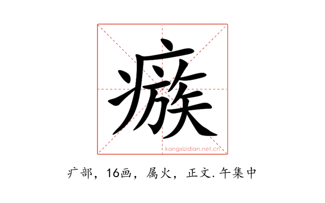 瘯