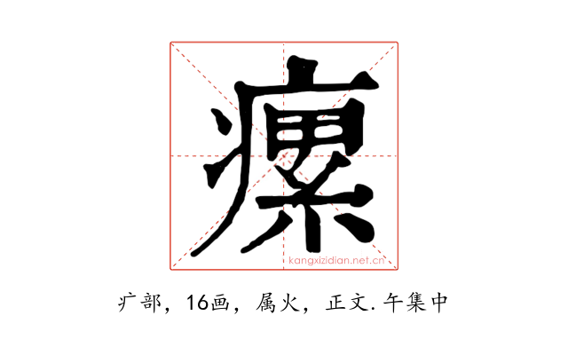瘰