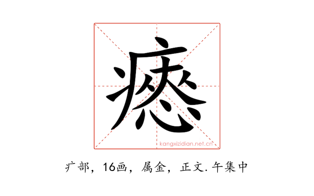 瘱