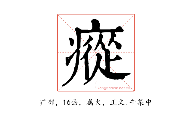 瘲